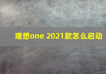 理想one 2021款怎么启动